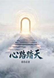 心路踏天
