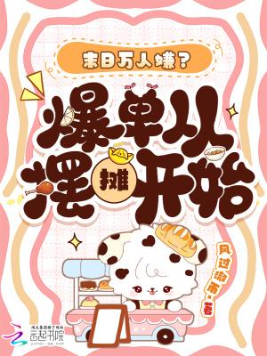 我在天灾世界经营中餐厅