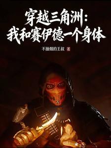 穿越三角洲：和赛伊德一个身体？