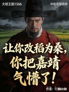 让你改稻为桑，你把嘉靖气懵了！