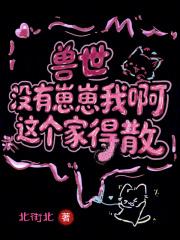 兽世：没有崽崽我啊！这个家得散