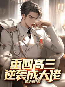 重回高三逆袭成大佬