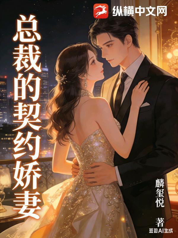 总裁的契约娇妻