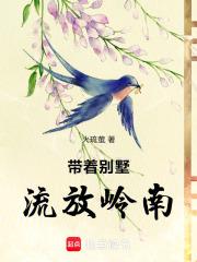 带着别墅，流放岭南