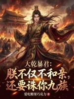 大乾暴君：朕不仅不和亲，还要诛你九族