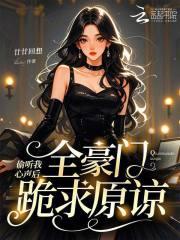 偷听我心声后，全豪门跪求原谅