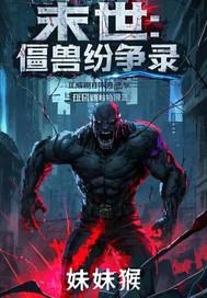 末世：僵兽纷争录