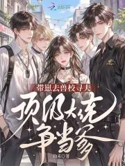 带崽去兽校寻夫，顶级大佬争当爹