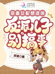 恶毒女配想退休，反派儿子别搞事