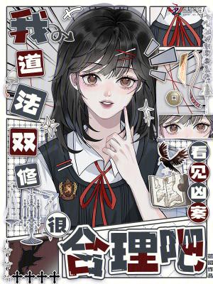 我道法双修，看见凶案很合理吧