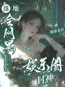 落地全网黑，地球龙套娱乐圈封神