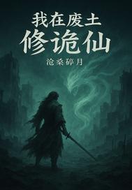 我在废土修诡仙