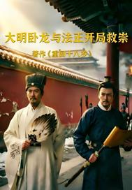 大明卧龙与法正开局救崇祯