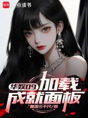 华娱09：加载成就面板