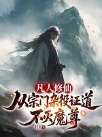 凡人修仙：从宗门杂役证道不灭魔尊