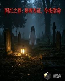 网红之罪：墓碑为证，今夜偿命