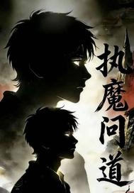 执魔问道