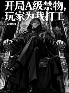开局A级禁物，玩家给我打工