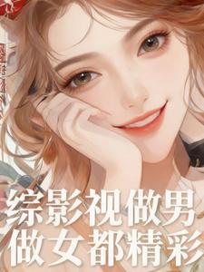 综影视：做男做女都精彩