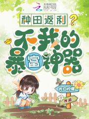 种田返利？不，我的暴富神器