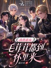 兽世恶女：毛茸茸都到怀里来