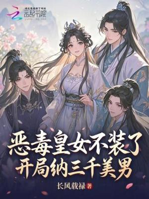 恶毒皇女不装了，开局纳三千美男