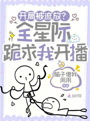 开局被流放？全星际跪求我开播