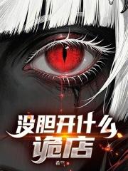 没胆开什么诡店？