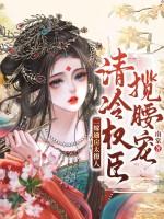 二嫁通房太撩人，清冷权臣揽腰宠