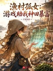 渔村孤女：游戏助我种田暴富