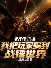 人在战锤，我把玩家骗到战锤世界