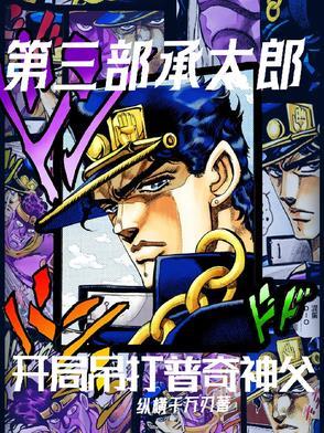 第三部承太郎：开局吊打普奇神父