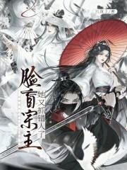 脸盲宗主她又抓错人了