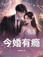 今婚有瘾