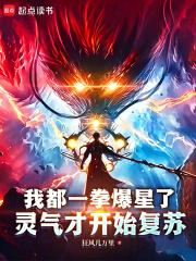 我都一拳爆星了，灵气才开始复苏