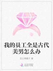 我的员工全是古代美男怎么办