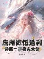 废雌做饭返利，馋哭一群兽夫大佬