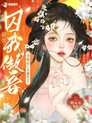 前世囚我做妾？夺权后亡夫重生了