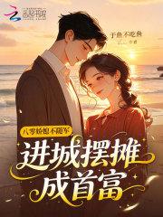 八零娇媳不随军，进城摆摊成首富