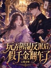 玩弄阴湿反派后，假千金翻车了