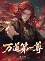万道第一尊