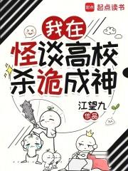 我在怪谈高校杀诡成神