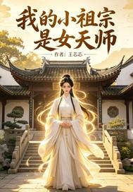 我的小祖宗是女天师