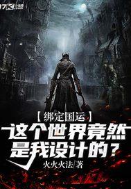 绑定国运这个世界竟然是我设计的？
