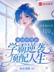 重回中考前，学霸逆袭顶配人生