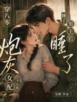 穿八零睡了男主后，炮灰女配不认账了