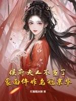 侯府夫人不当了，蒙面仵作名冠京华！