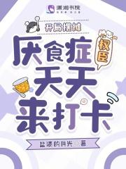 开局摆摊，厌食症权臣天天来打卡