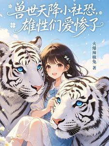 兽世天降小社恐，雄性们爱惨了