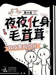 夜夜化身毛茸茸，我成警局团宠